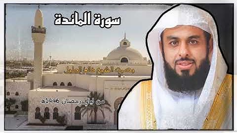 سورة المائدة كاملة تفوق الوصف للشيخ خالد الجليل جودة عالية رمضان ١٤٤٦ه.