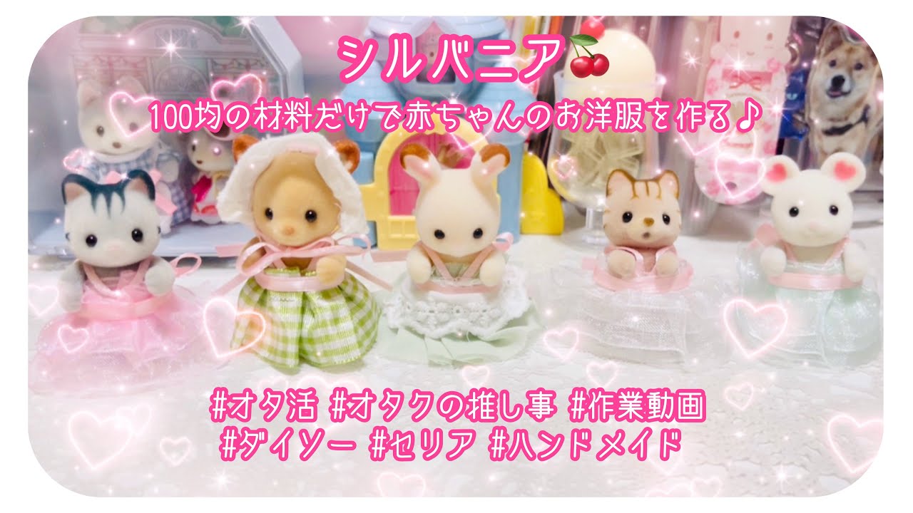 【シル活】シルバニア🍒100均の材料だけで赤ちゃんのお洋服を作る♪オタクの推し事/作業動画【オタ活/ダイソー/セリア/ハンドメイド】