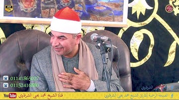 الشيخ محمد يحيى الشرقاوي من سورة المائدة شرقية المعصرة بلقاس دقهلية 16-10-2023 HD