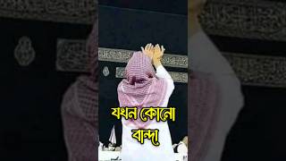 যখন কোনো বান্দা | Jokhon Kono Banda | Islamic Vodeo Short shorts