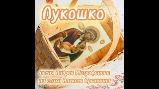 картинка: ЛУКОШКО