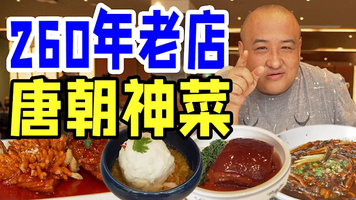 中國260年老店！鎮店美食松鼠桂魚268竟很一般？唐朝神菜最驚艷！260-Year-Old Restaurants in China? Dishes from Tang Dynasty vlog! - 天天要聞