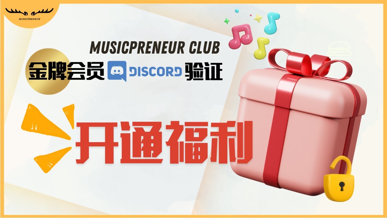 手把手教你在discord验证成为musicpreneur Club金牌会员 享受各种音乐福利 Youtube