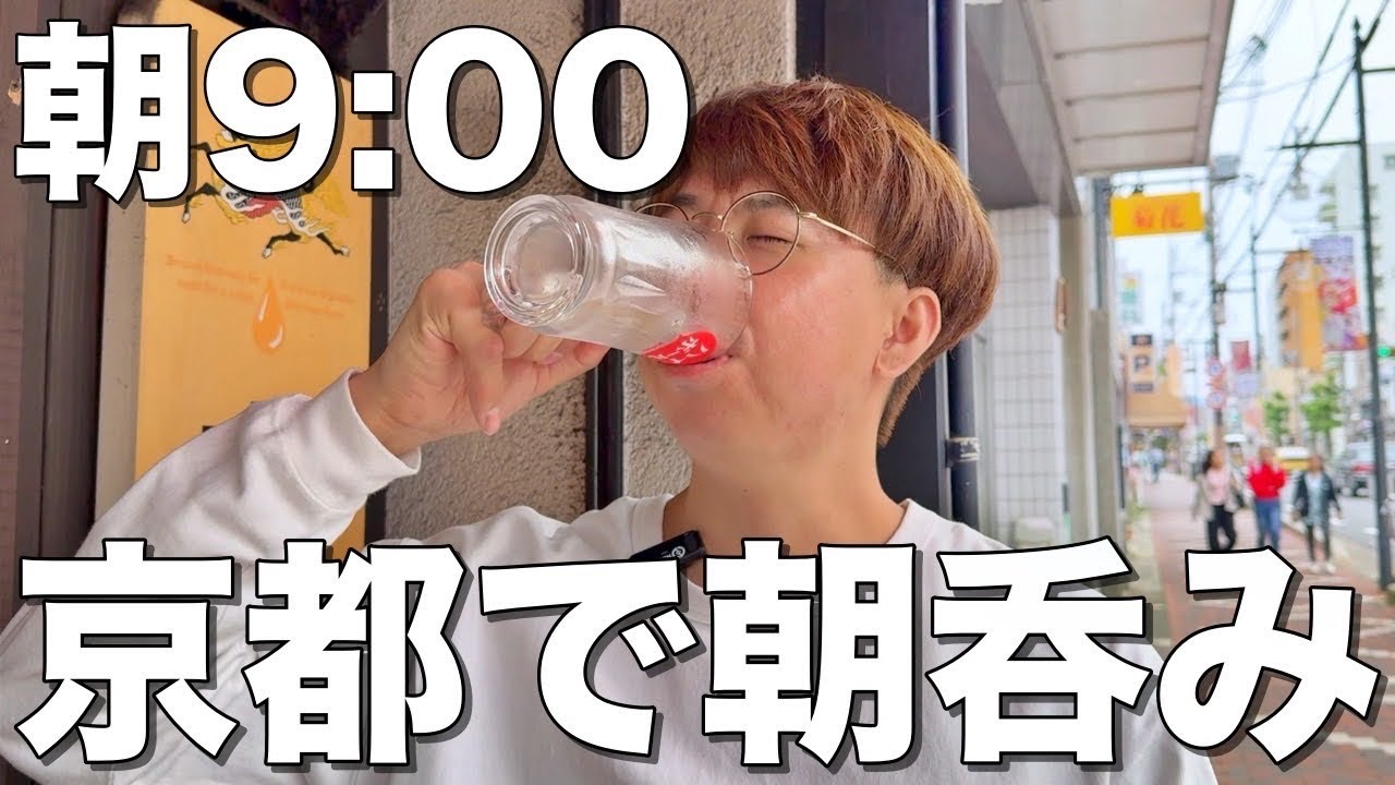 【朝飲み】京都で早朝9時から居酒屋5軒はしご酒をする最高の旅行！【西洞院食堂、BOND、京極スタンド、立ち呑みココロ。、都蕎麦】