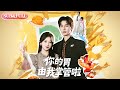 【超前Preview】《你的胃由我掌管啦》丨ENG SUB丨#薄荷听书 #cdrama #latest #热门短剧 #都市 #重生 #逆袭 #现代 #甜宠