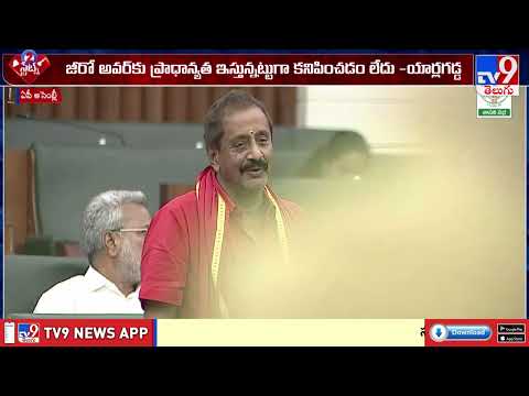 అసెంబ్లీ సమావేశాల్లో ఒక్కటి తక్కువైందన్న కొందరు సభ్యులు - TV9 - TV9