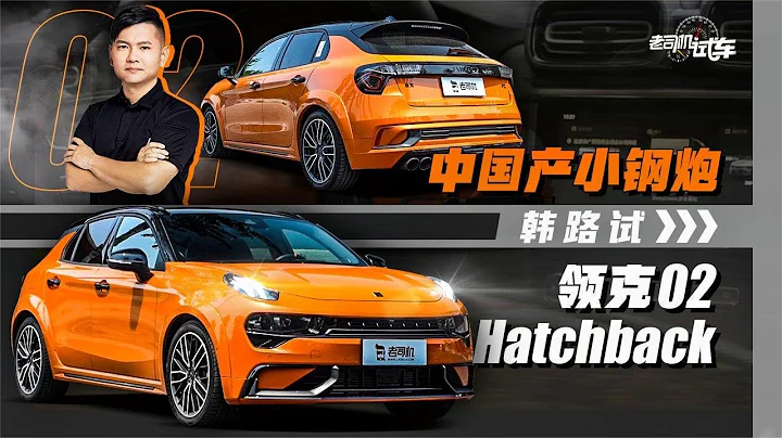 老司机试车：中国产小钢炮，试领克02 Hatchback - 天天要闻