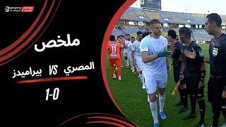 ملخص مباراة | المصري 0 - 1 بيراميدز | الجولة الثانية والعشرون | دوري نايل | 2023/24