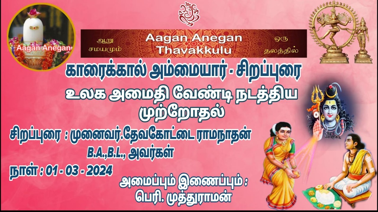காரைக்கால் அம்மையார்  சிறப்புரை - முனைவர் தேவகோட்டை  ராமநாதன் அவர்கள்