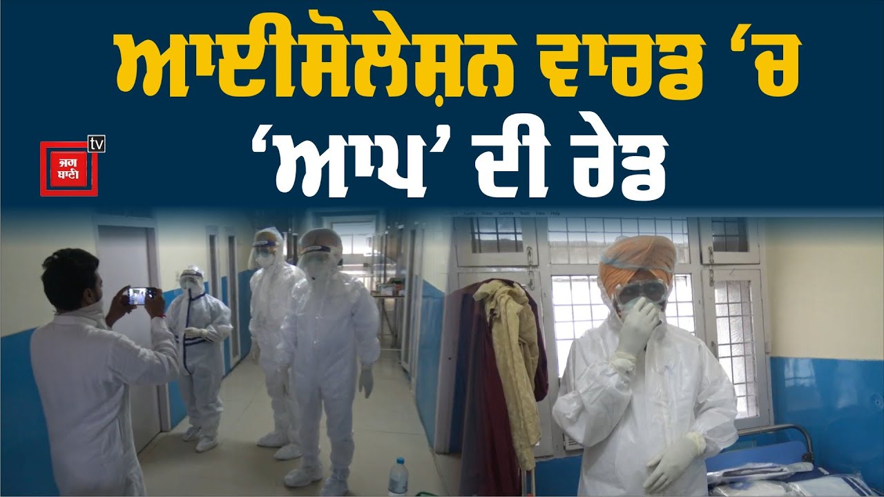 ਜਦੋਂ ਪੀ.ਪੀ.ਈ ਕਿਟਾਂ ਪਾ ਕੇ ਨੇਤਾਵਾਂ ਨੇ ਕੀਤੀ ਆਈਸੋਲੇਸ਼ਨ ਵਾਰਡ `ਚ ਰੇਡ