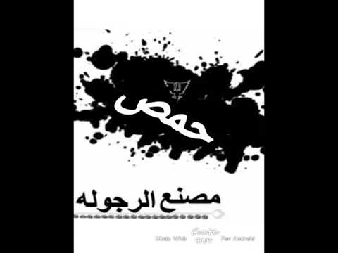 حالات وتس اب عن حمص فديت حمص واهل حمص انا شتراك وعجاب يحبايبي البدو تصميم ل دولتو يخبرني