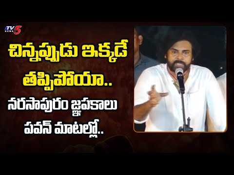 Pawan Kalyan Remembering Narasapuram Incidents |  Varahi Vijayabheri Public Meeting | TV5 News - TV5NEWS