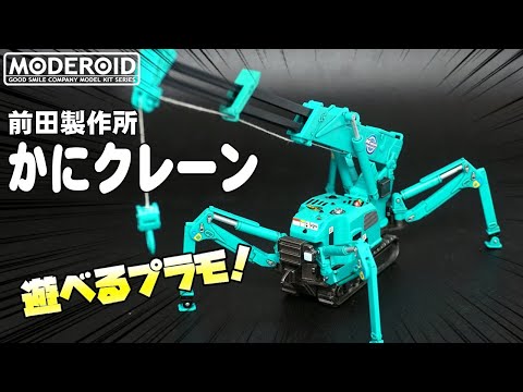 🦀ギミック満載！遊べるプラモデル🦀【MODEROID/モデロイド】 前田製作所 かにクレーン (グリーン)