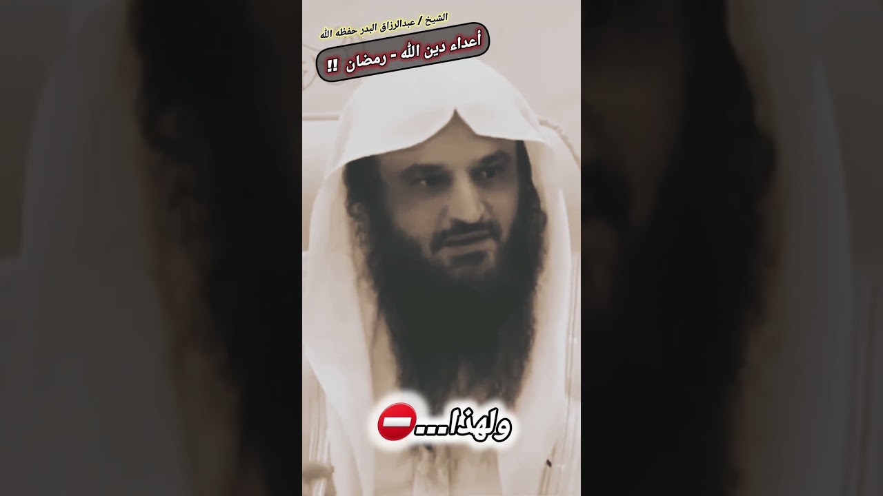 أعداء دين الله يخافون من قدوم رمضان لأنهم يعرفون قيمته ولهذا...⛔️ || للشيخ عبدالرزاق البدر