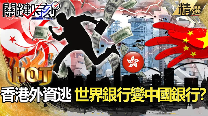 【關鍵熱話題】香港外資集體逃難 從世界銀行變中國的銀行！？【關鍵時刻】-劉寶傑 吳子嘉 黃世聰 林廷輝 - 天天要聞