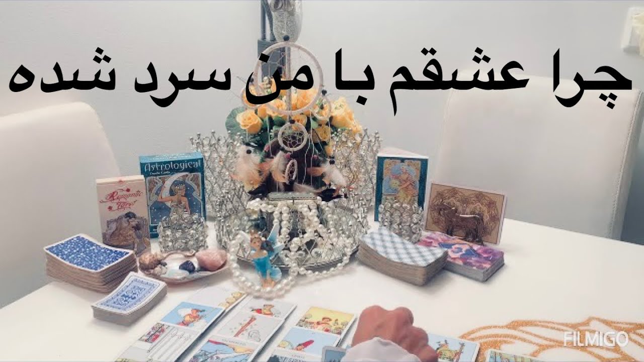 فال تاروت افسون///احساسی چرا با من سرد شده؟؟ Farsi tarot