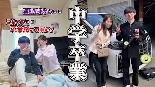 【中学卒業します】緊急事態・・これって不合格って事？