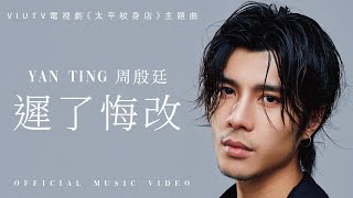 Yan Ting 周殷廷 - 《遲了悔改》(ViuTV電視劇《太平紋身店》主題曲) MV