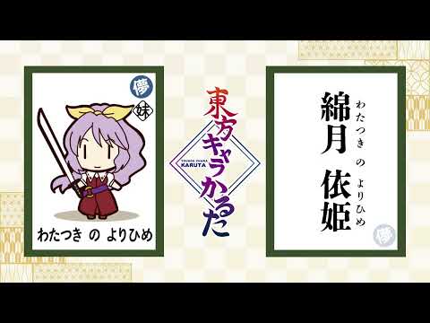 【 #東方キャラかるた 】綿月 依姫 / わたつき よりひめ【読み上げ動画・プレイリストからシャッフル再生🔀してね】