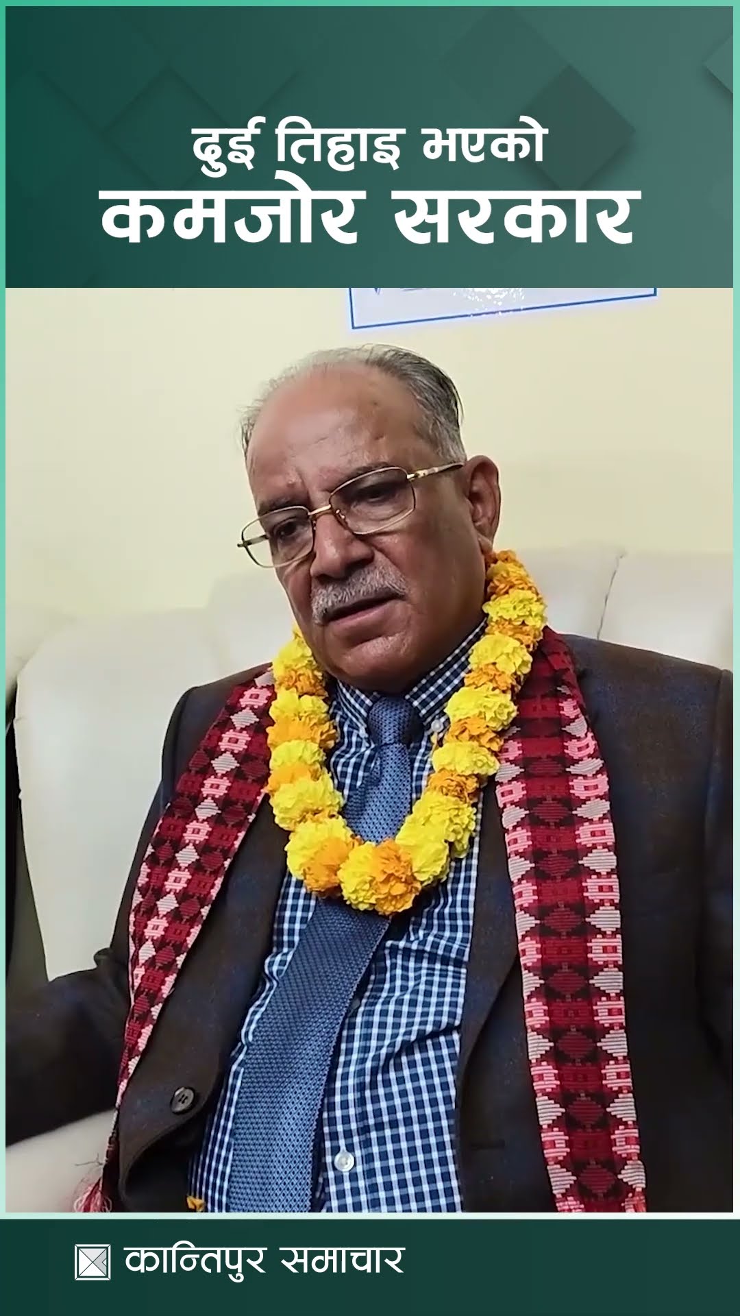 दुई तिहाइ भएको सरकारले अध्यादेशको बाटो जानु हुँदैन थियो : अध्यक्ष दाहाल | Kantipur Samachar