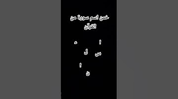 خمن الاسم سورة صحيحة #قرآن #الحياه #اكسبلور #قران_كريم #لايك #2025 #التغطيه #المراه