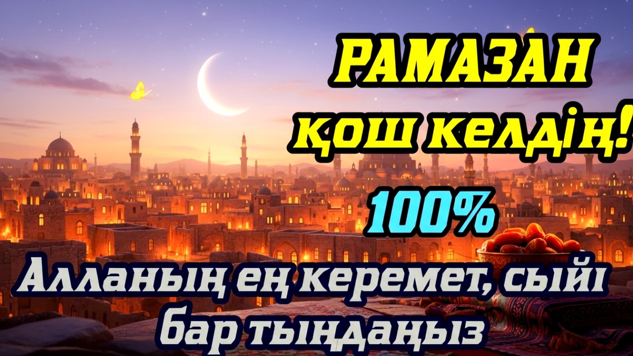 РАМАЗАН ҚОШ КЕЛДІҢ АЛЛАНЫҢ ЕҢ КЕРЕМЕТ СЫЙЫ БАР ДҰҒАНЫ ТЫҢДА