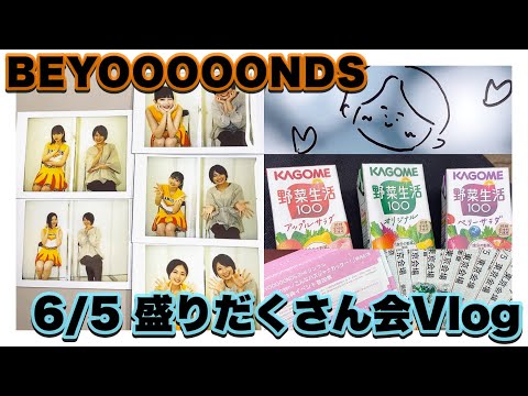 BEYOOOOONDS盛りだくさん会／ビヨーンズ