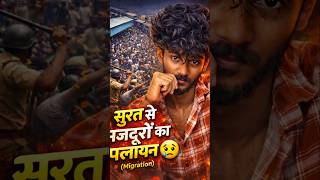 Surat Station Viral Video | मजदूर बोला “अब नहीं आऊंगा दोस्त” 😢 #short #surat #viralnews