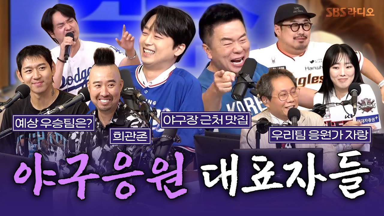 [FULL] 꽉 찬 야구 사랑에 다시 돌아온 야구 특집⚾️ 스페셜 DJ 이찬원, 유희관, 이대은, 강재준, 이보람, 한준희 해설위원 보는 라디오 | 두시탈출 컬투쇼 | 250716