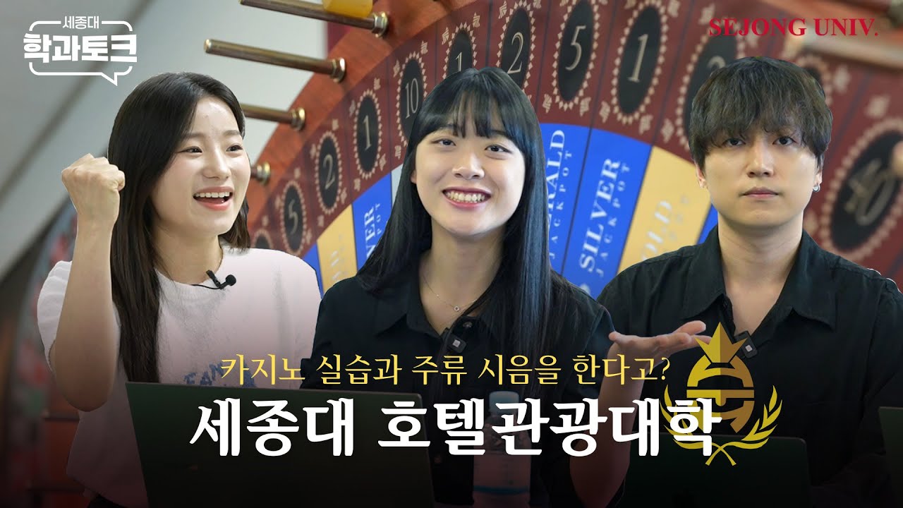 [세종대 학과 토크] EP. 호텔관광대학🏨 | 나 이번에 여행가는데 호텔 추천좀 [세종대학교/Sejong University]