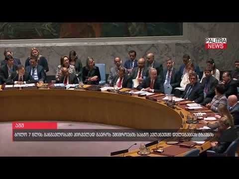 ბოლო 7 წლის განმავლობაში პირველად გაეროს უშიშროების საბჭო ავღანეთში დელეგაციას გზავნის