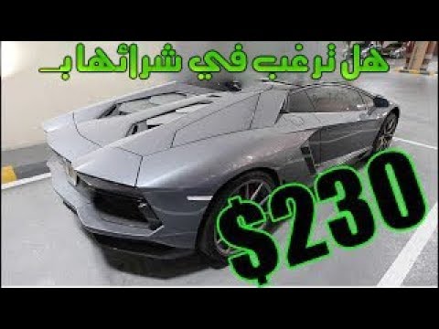 كيف تشتري سيارة فخمة مهجورة في دبي لا يفووتك