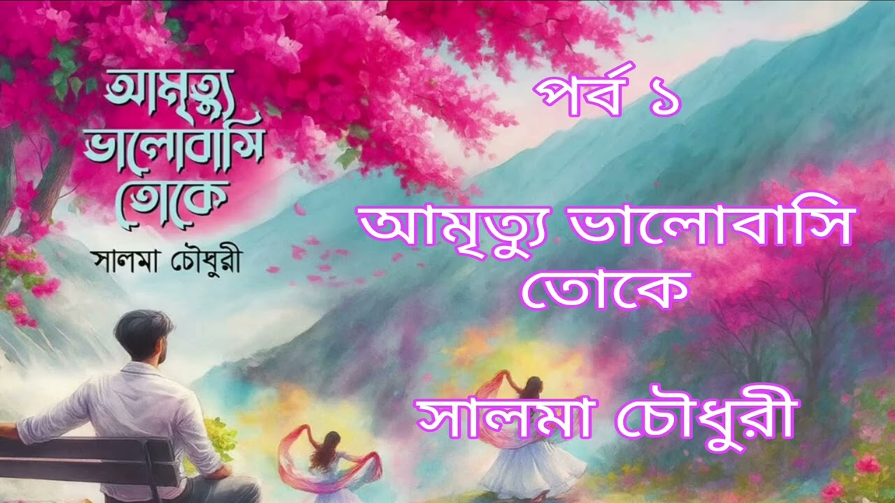 আমৃত্যু ভালোবাসি তোকে সালমা চৌধুরী, পর্ব ১ ভালোবাসা, যা মৃত্যু নয়—সময়কেও হার মানায়।”