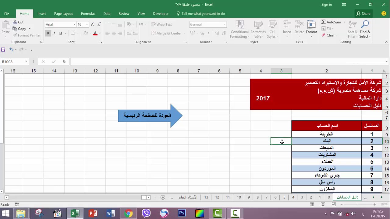 تصميم نظام ( برنامج ) محاسبى كامل على الآكسل- المحاضرة السادسة