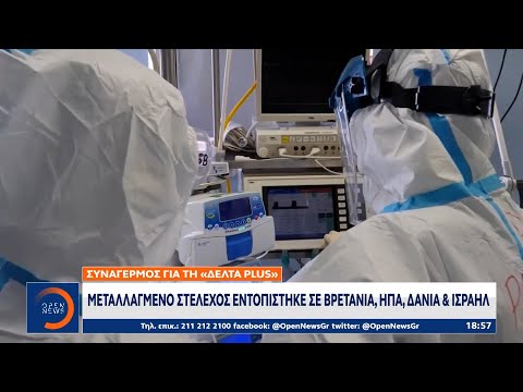 Συναγερμός για τη «Δέλτα Plus»: Μεταλλαγμένο στέλεχος εντοπίστηκε σε Βρετανία, ΗΠΑ, Δανία και Ισραήλ