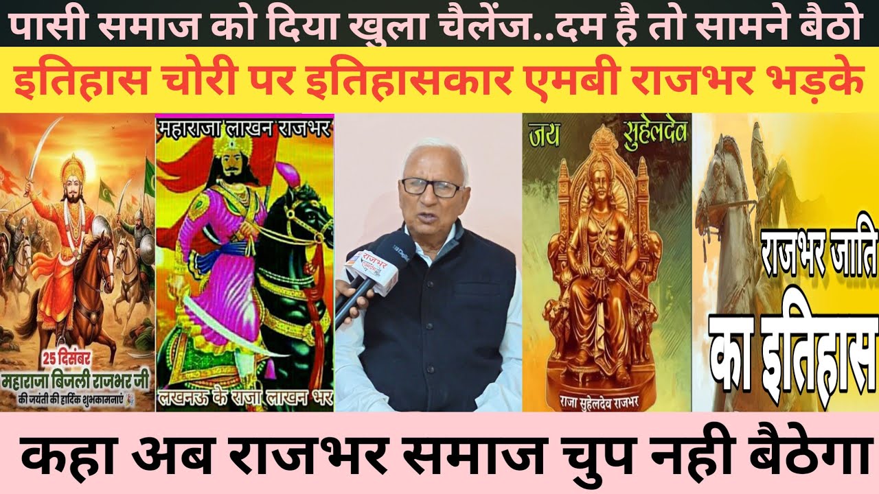 समाज के इतिहास चोरी पर इतिहासकार एमबी राजभर ने पासी समाज को दिया खुला चैलेंज कहा दम है तो सामने बैठे