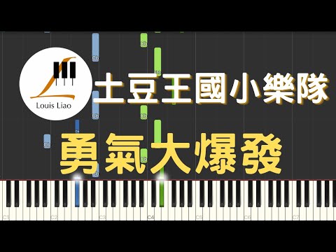 勇氣大爆發 - 貝樂虎 土豆王國小樂隊 奶糖樂團