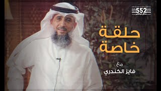 تعليقات و ردود | فايز الكندري