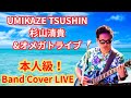 【本人級】UMIKAZE TSUSHIN/杉山清貴&オメガトライブ|伝説バンド曲を完全再現【バンドLIVE】
