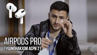 AirPods Pro - Гӯшмонакҳои асри 21 (2019)