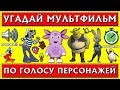 УГАДАЙ МУЛЬТФИЛЬМ ПО ГОЛОСУ ПЕРСОНАЖА ЗА 10 СЕКУНД ! 20 ТВОИХ ЛЮБИМЫХ МУЛЬТФИЛЬМОВ !