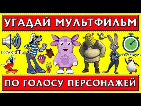 Игра угадай мультфильм 10 уровень