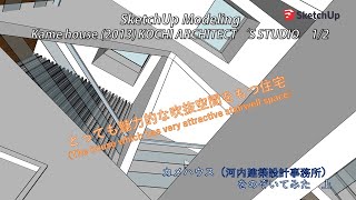 Kame house 1/2(2013) SketchUp architecture Modeling カメハウス（河内建築設計事務所)をのぞいてみた上