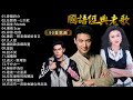 經典歌曲 【林志炫,任賢齊,張學友, 張宇, 蘇芮, 巫啟賢, 王傑, 邰正宵, 林憶蓮, 張信哲, 趙傳, 潘越雲, 潘美辰, 陳昇, 葉蒨文, 優客李林, 周華健, 陳淑樺, 黃品源, 張洪量】