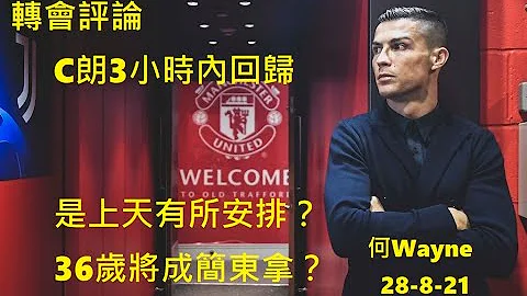 转会评论：C朗3小时内回归曼联，是上天有所安排？36岁将成简东拿？（何Wayne）28-8-21 - 天天要闻