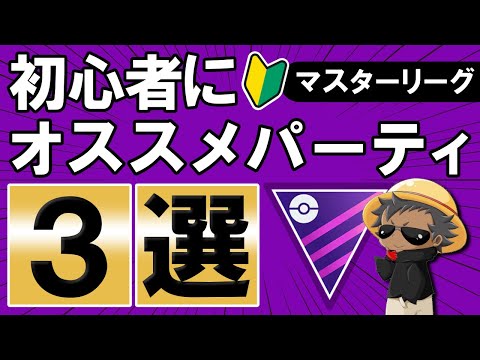 マスターリーグ初心者にオススメパーティ3選 ポケモンgoバトルリーグ Youtube マスターリーグ初心者にオススメパーティ3選 ポケモンgoバトルリーグ Youtube