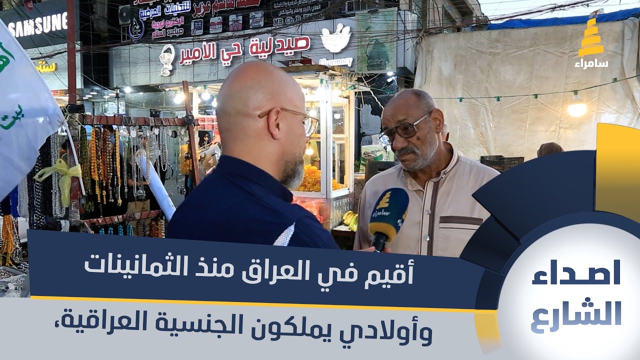 مواطن مصري: أقيم في العراق منذ الثمانينات وأولادي يملكون الجنسية العراقية، وأنا ما زلت بلا جنسية