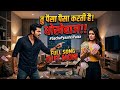 तु पैसा पैसा करती है धोखेबाज || Tu Paisa Paisa Karti Hai Dhokebaaz || New Haryanvi Song 2026