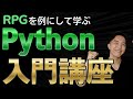 超初心者向けRPG風に学ぶPython入門!文法の基礎と基本構文をわかりやすく解説