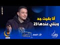 أحمد الفيشاوي يعلنها لأول مرة أنا بقيت جد وبنتي عندها 23 وخلفت ورد غير متوقع من أميرة بدر